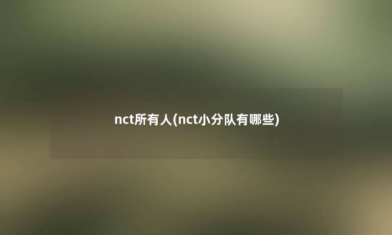 nct所有人(nct小分队有哪些)