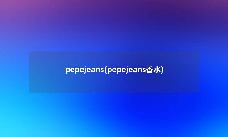 pepejeans(pepejeans香水)