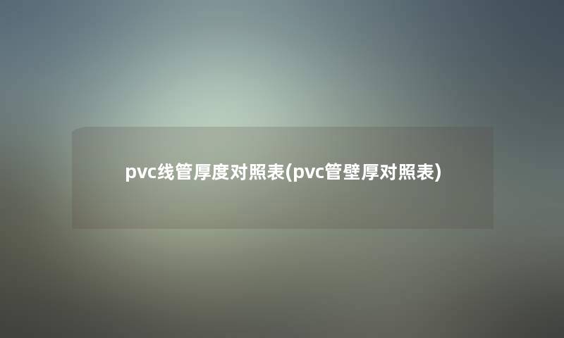 pvc线管厚度对照表(pvc管壁厚对照表)