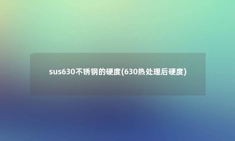 sus630不锈钢的硬度(630热处理后硬度)