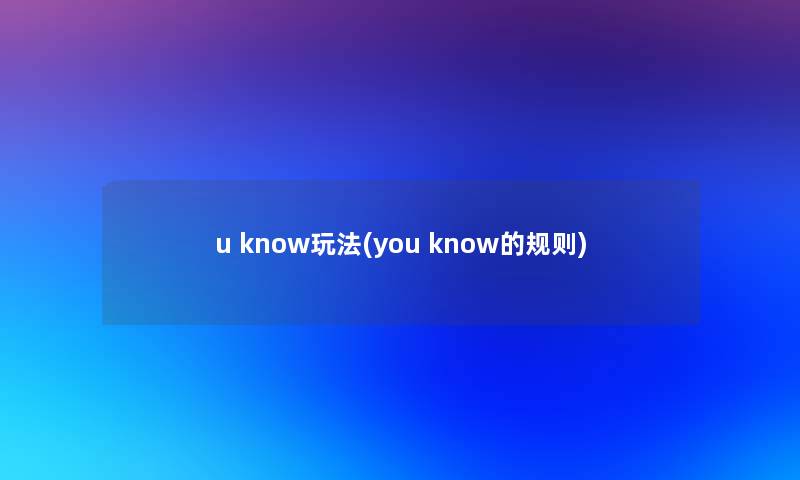 u know玩法(you know的规则)