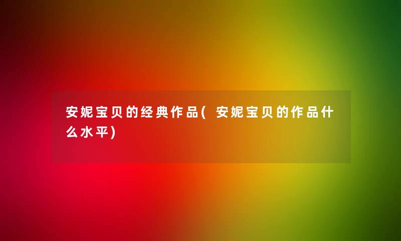 安妮宝贝的经典作品(安妮宝贝的作品什么水平)