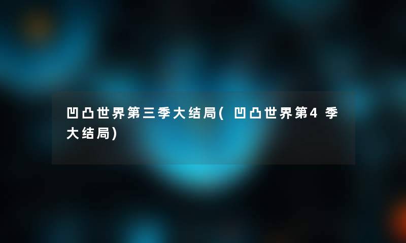 凹凸世界第三季大结局(凹凸世界第4季大结局)