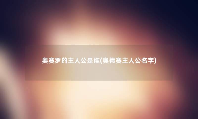 奥赛罗的主人公是谁(奥德赛主人公名字)