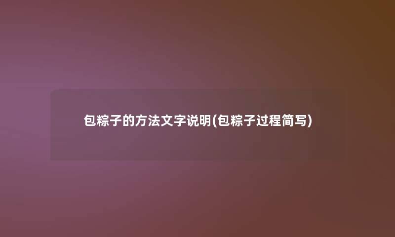 包粽子的方法文字说明(包粽子过程简写)