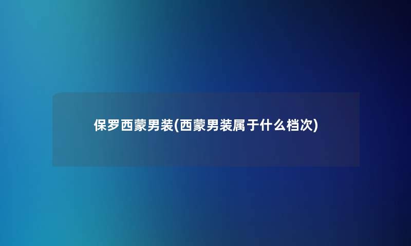 保罗西蒙男装(西蒙男装属于什么档次)
