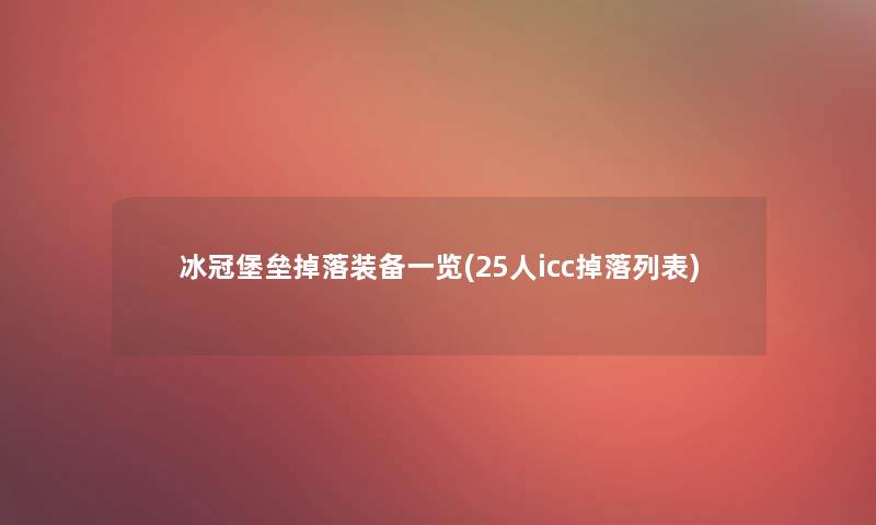 冰冠堡垒掉落装备一览(25人icc掉落列表)