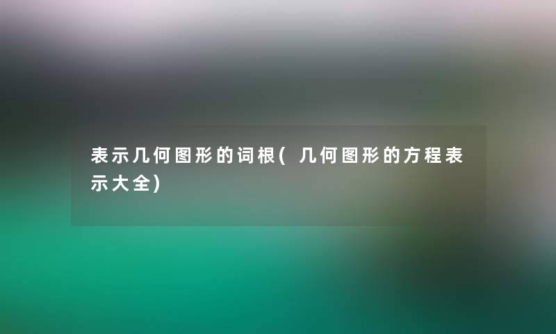 表示几何图形的词根(几何图形的方程表示大全)