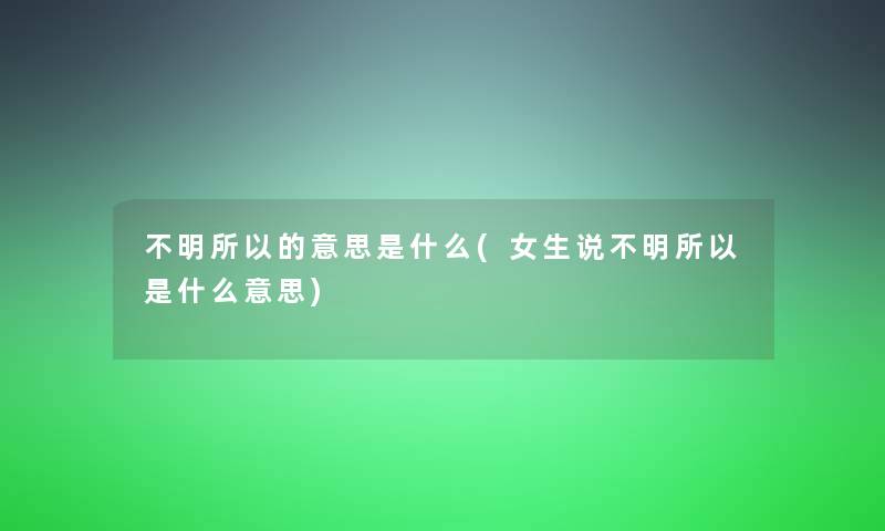 不明所以的意思是什么(女生说不明所以是什么意思)