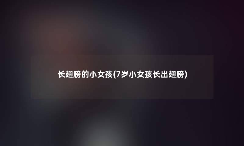 长翅膀的小女孩(7岁小女孩长出翅膀)