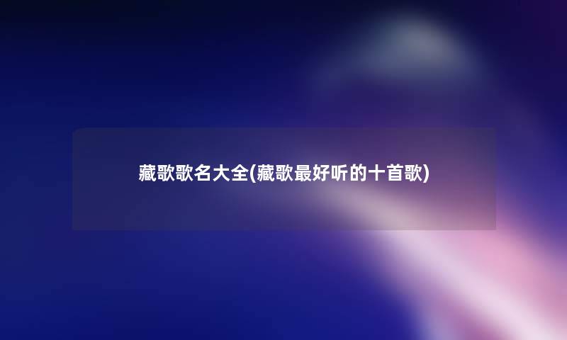藏歌歌名大全(藏歌好听的十首歌)