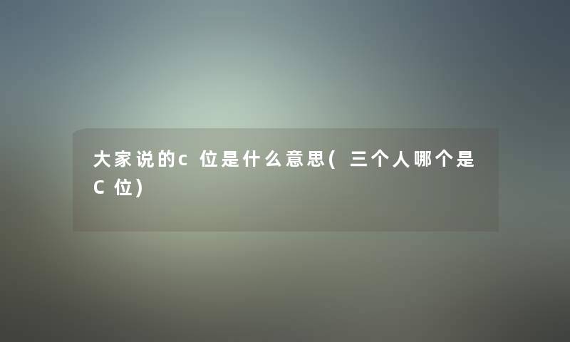 大家说的c位是什么意思(三个人哪个是C位)