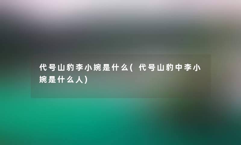 代号山豹李小婉是什么(代号山豹中李小婉是什么人)
