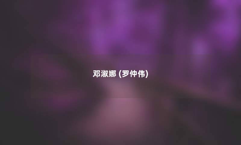邓淑娜 (罗仲伟)