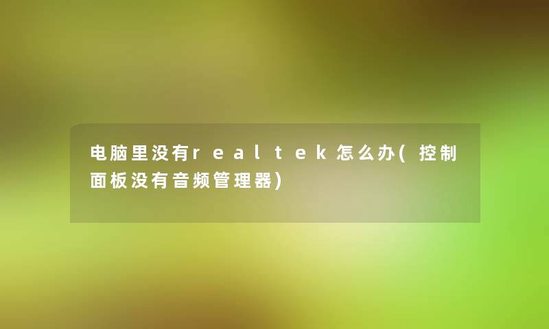 电脑里没有realtek怎么办(控制面板没有音频管理器)