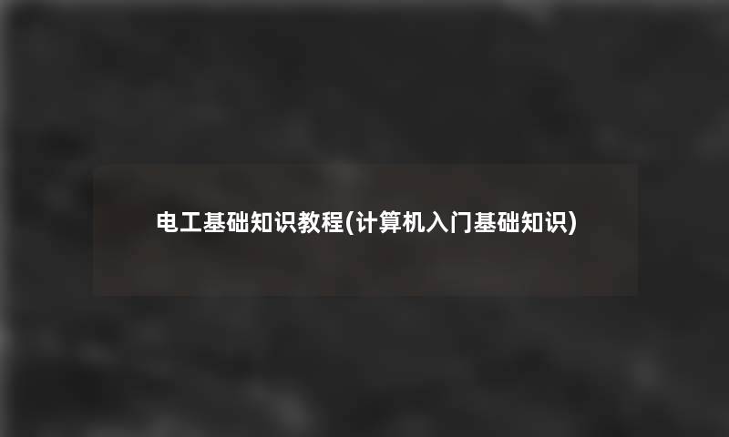 电工基础知识教程(计算机入门基础知识)