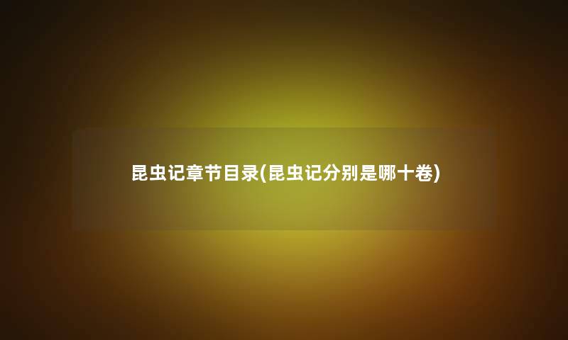 昆虫记章节目录(昆虫记分别是哪十卷)