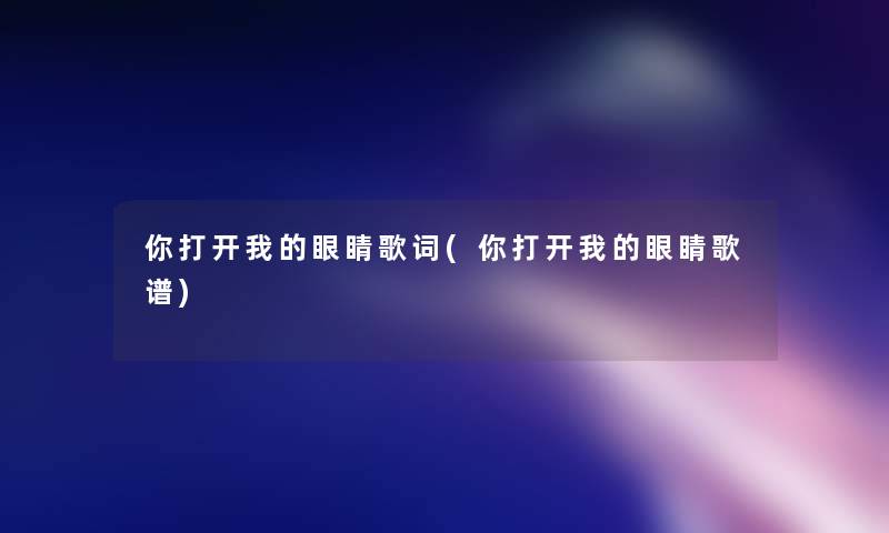 你打开我的眼睛歌词(你打开我的眼睛歌谱)