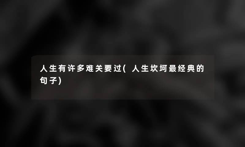 人生有许多难关要过(人生坎坷经典的句子)