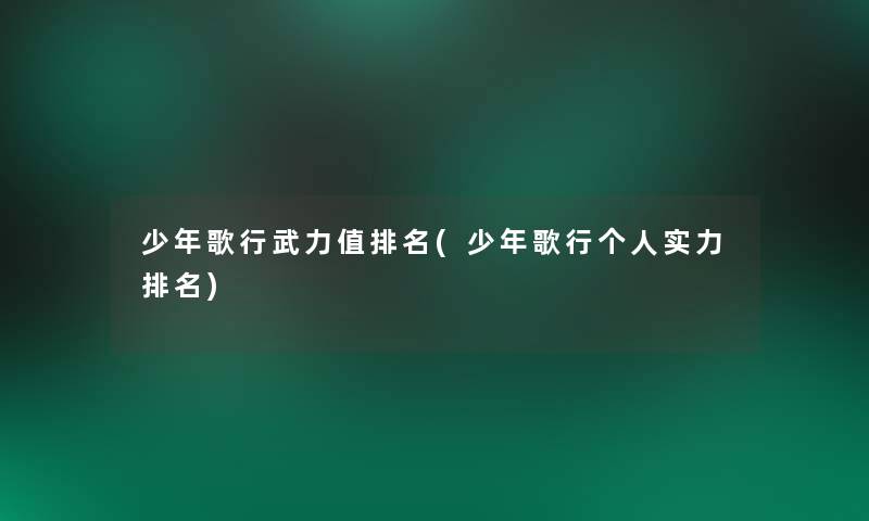 少年歌行武力值推荐(少年歌行个人实力推荐)