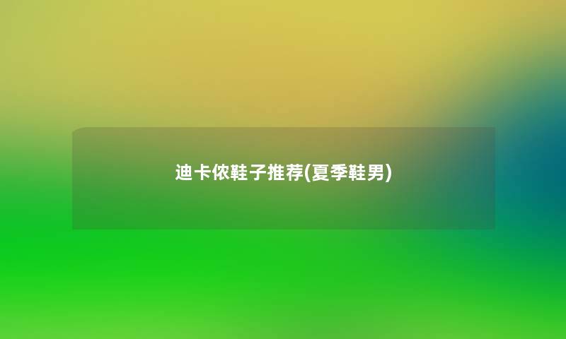 迪卡侬鞋子推荐(夏季鞋男)