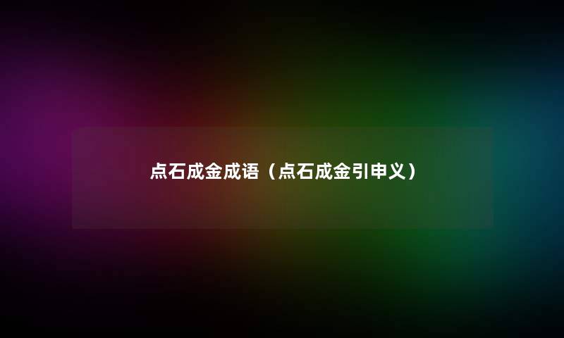 点石成金成语（点石成金引申义）