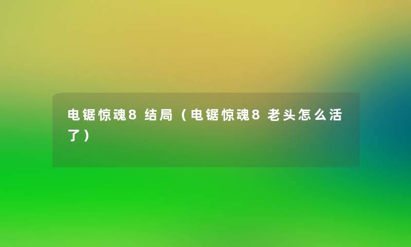 电锯惊魂8结局（电锯惊魂8老头怎么活了）