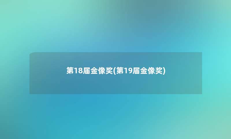 第18届金像奖(第19届金像奖)