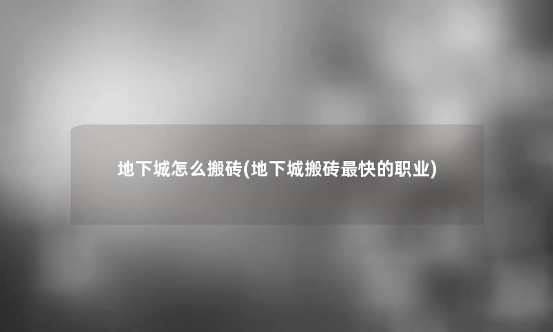 地下城怎么搬砖(地下城搬砖快的职业)