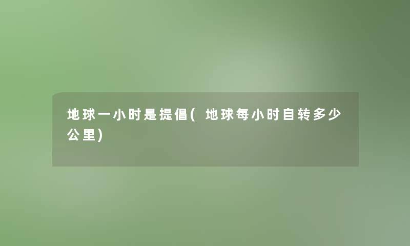 地球一小时是提倡(地球每小时自转多少公里)