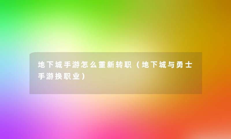 地下城手游怎么重新转职（地下城与勇士手游换职业）