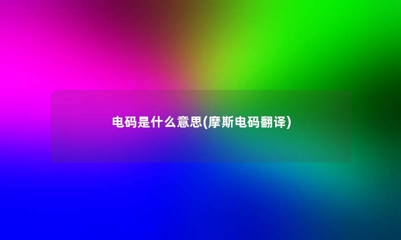 电码是什么意思(摩斯电码翻译)