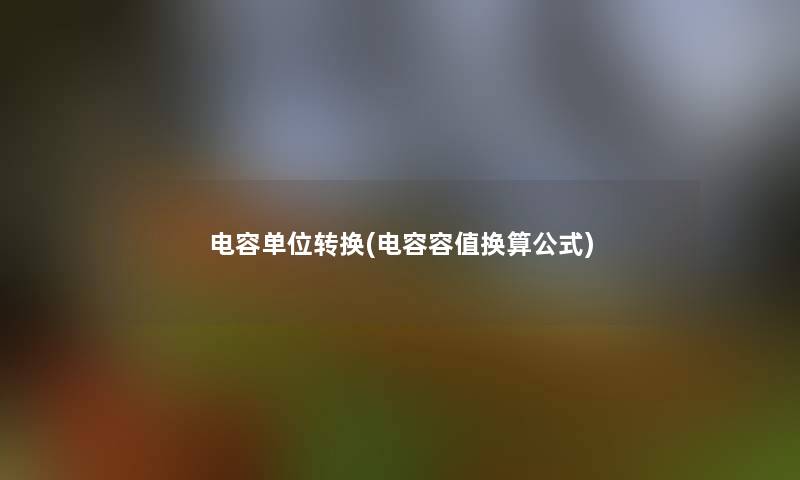 电容单位转换(电容容值换算公式)