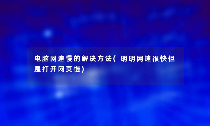 电脑网速慢的解决方法(明明网速很快但是打开网页慢)