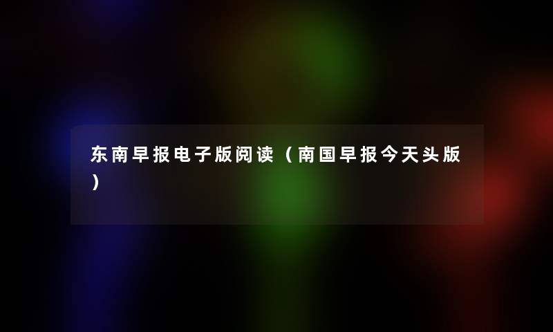 东南早报电子版阅读（南国早报今天头版）