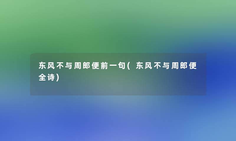 东风不与周郎便前一句(东风不与周郎便全诗)