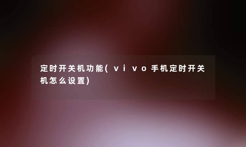定时开关机功能(vivo手机定时开关机怎么设置)