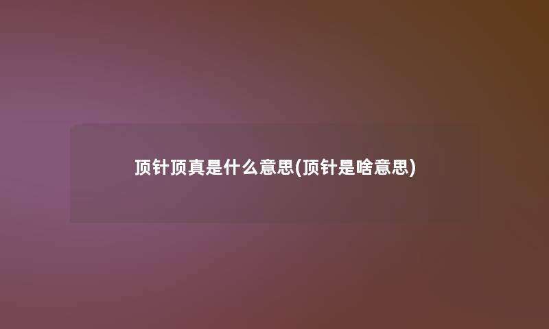 顶针顶真是什么意思(顶针是啥意思)