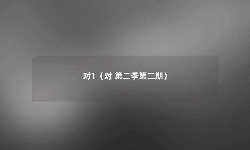 对1（对 第二季第二期）