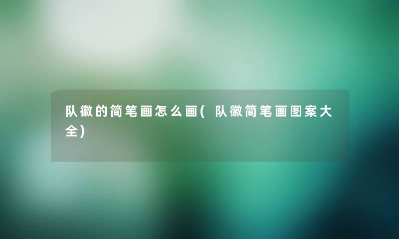 队徽的简笔画怎么画(队徽简笔画图案大全)