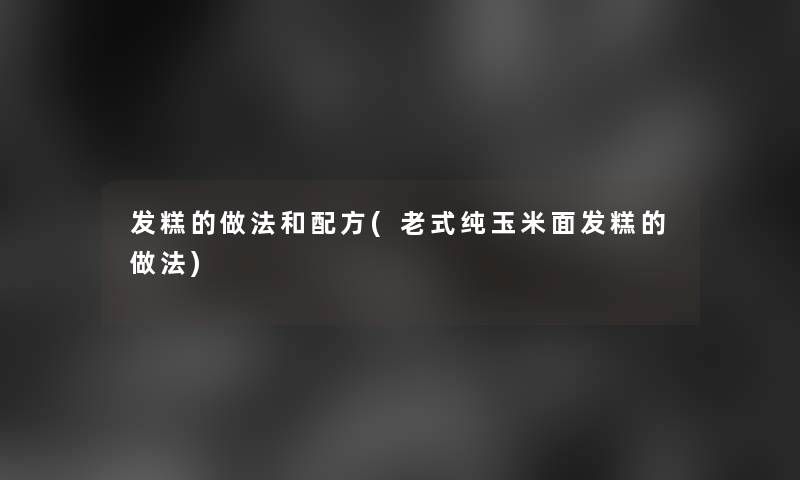 发糕的做法和配方(老式纯玉米面发糕的做法)