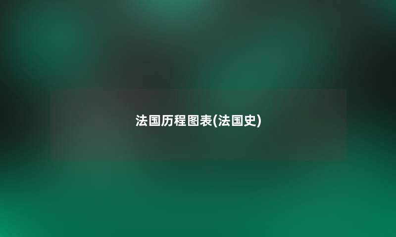 法国历程图表(法国史)