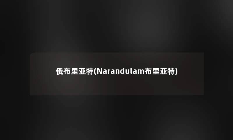 俄布里亚特(Narandulam布里亚特)
