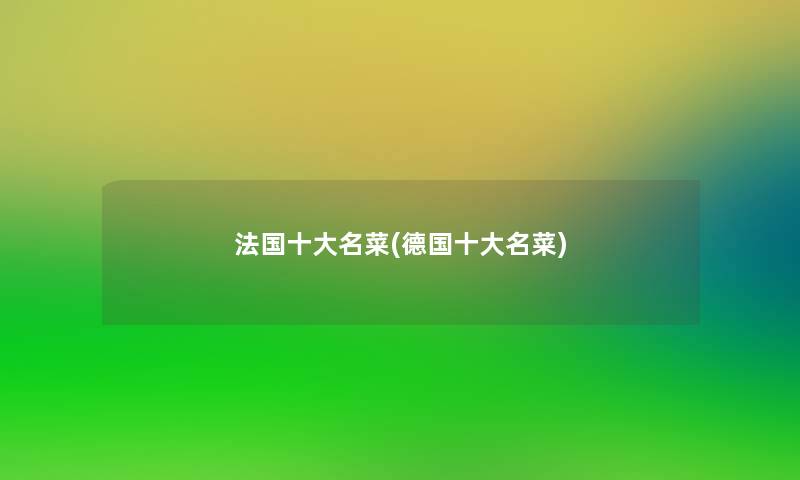 法国一些名菜(德国一些名菜)