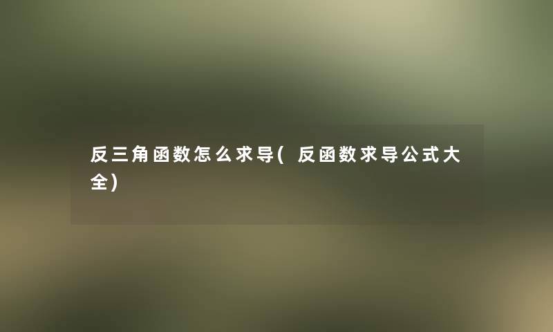 反三角函数怎么求导(反函数求导公式大全)