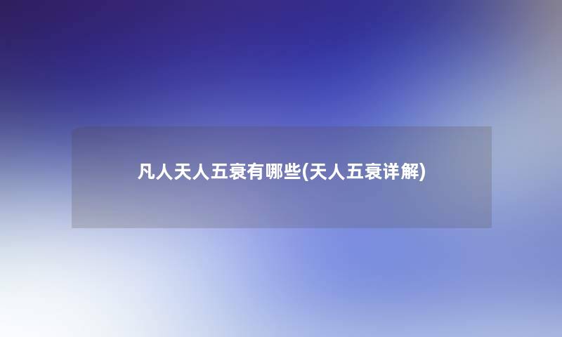 凡人天人五衰有哪些(天人五衰详解)