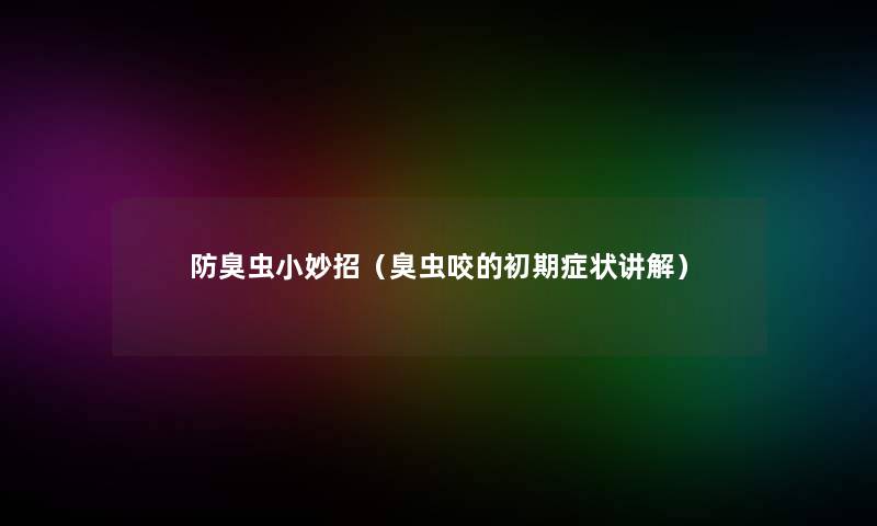 防臭虫小妙招（臭虫咬的初期症状讲解）