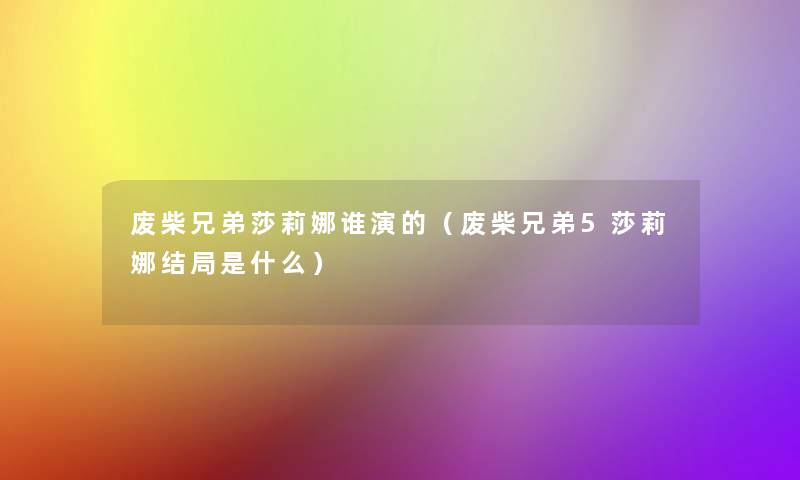 废柴兄弟莎莉娜谁演的（废柴兄弟5莎莉娜结局是什么）