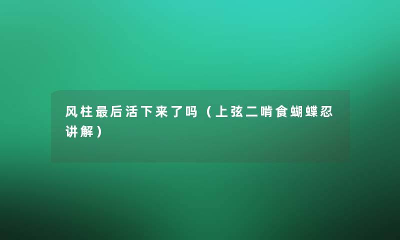 风柱这里要说活下来了吗（上弦二啃食蝴蝶忍讲解）