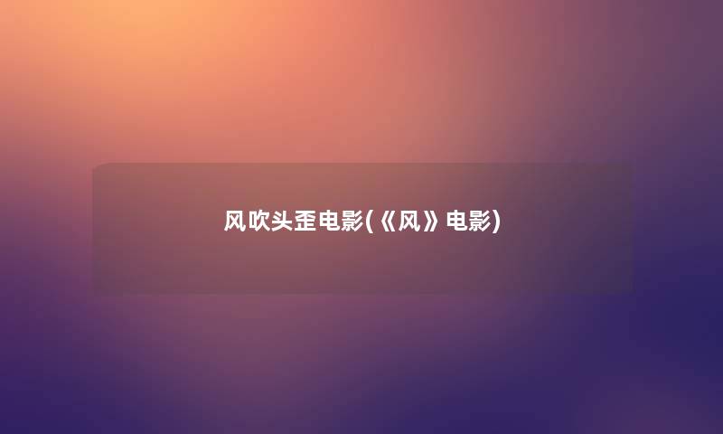 风吹头歪电影(《风》电影)